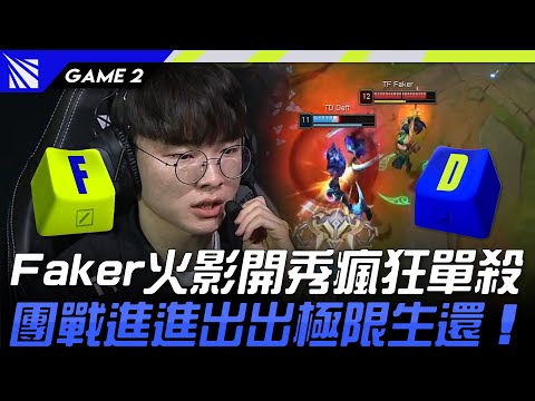 Team Faker vs Team Deft | Faker火影開秀瘋狂單殺！團戰進進出出極限生還！Game 2 | 2023 Season Kickoff 賽季前哨戰