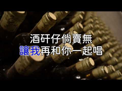 酒矸倘賣嘸