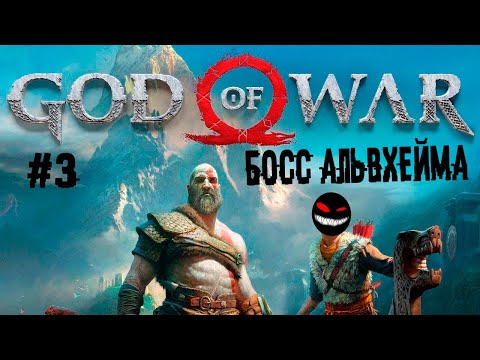 , title : 'Свартальофурр vs. Мой Peace Duke ► 3 Прохождение God of War 2018 (PS4)'