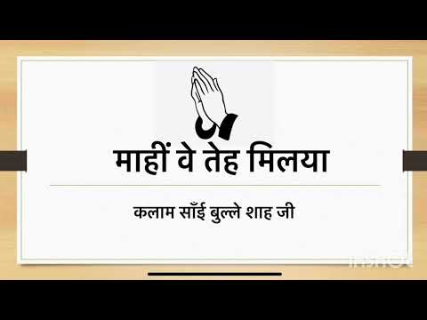 Maahi Ve Tain Miliyaan -Saaeen Bulleh Shah Ji -Radhaswami Shabad