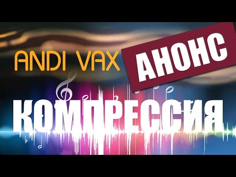 ANDI VAX - КОМПРЕССИЯ АНОНС