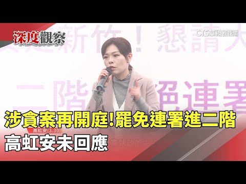 涉貪案再開庭！　罷免連署進二階　高虹安未回應
