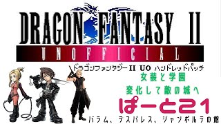 【初見実況】ドラゴンファンタジー2　ハンドレットパッチ実況　part21