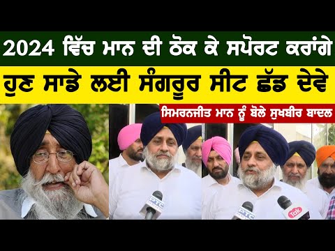 Sukhbir Badal's Request To Simranjit Singh Maan