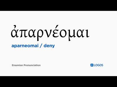 How to pronounce Aparneomai in Biblical Greek - (ἀπαρνέομαι / deny)