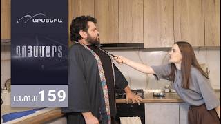 Գոյամարտ, Սերիա 159, Անոնս / Goyamart