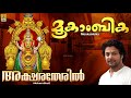 അക്ഷരതേരിൽ Devi Devotional Song Aksharatheril Mookambika Devotional Songs Devi M