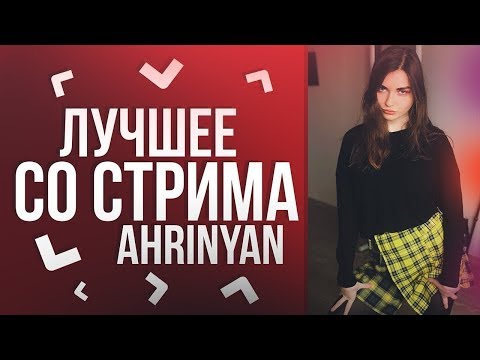 AhriNyan - ЛУЧШИЕ МОМЕНТЫ - ПОПА НА СТРИМЕ!!!