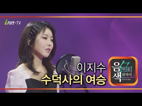 이지수 – 수덕사의 여승 [아이넷TV 음색]