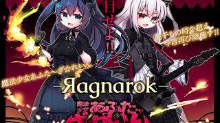 ‐Яagnarök‐／魔法少女あふた〜ざ☆れいん