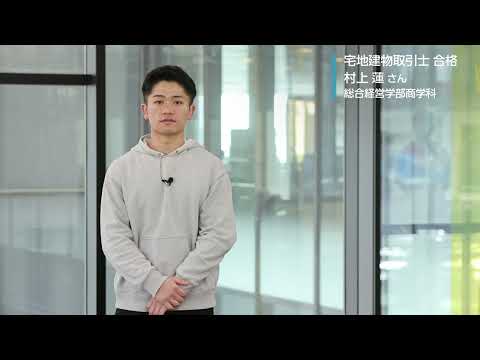 【MORE!大商大】宅地建物取引⼠に合格した先輩からのメッセージ
