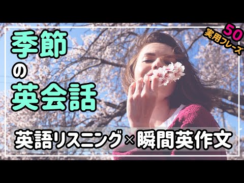 【季節の英会話】春,夏,秋,冬,クリスマス【英語リスニング✖️瞬間英作文】｜聞き流し