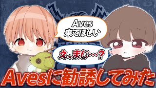 【荒野行動】MantisきおをAvesに勧誘してみた
