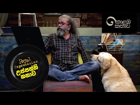 කොළඹ කතාව - තැප්‍රොබේනියන් උප්පත්ති කතාව | Royal Taprobanian