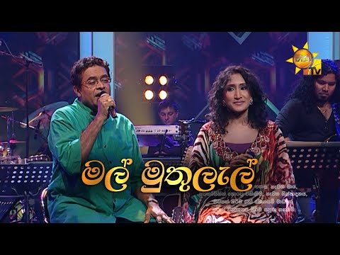 Mal Muthulal | මල් මුතුලැල් | Jagath Wickramasinghe & Uresha Ravihari | Hiru Unplugged