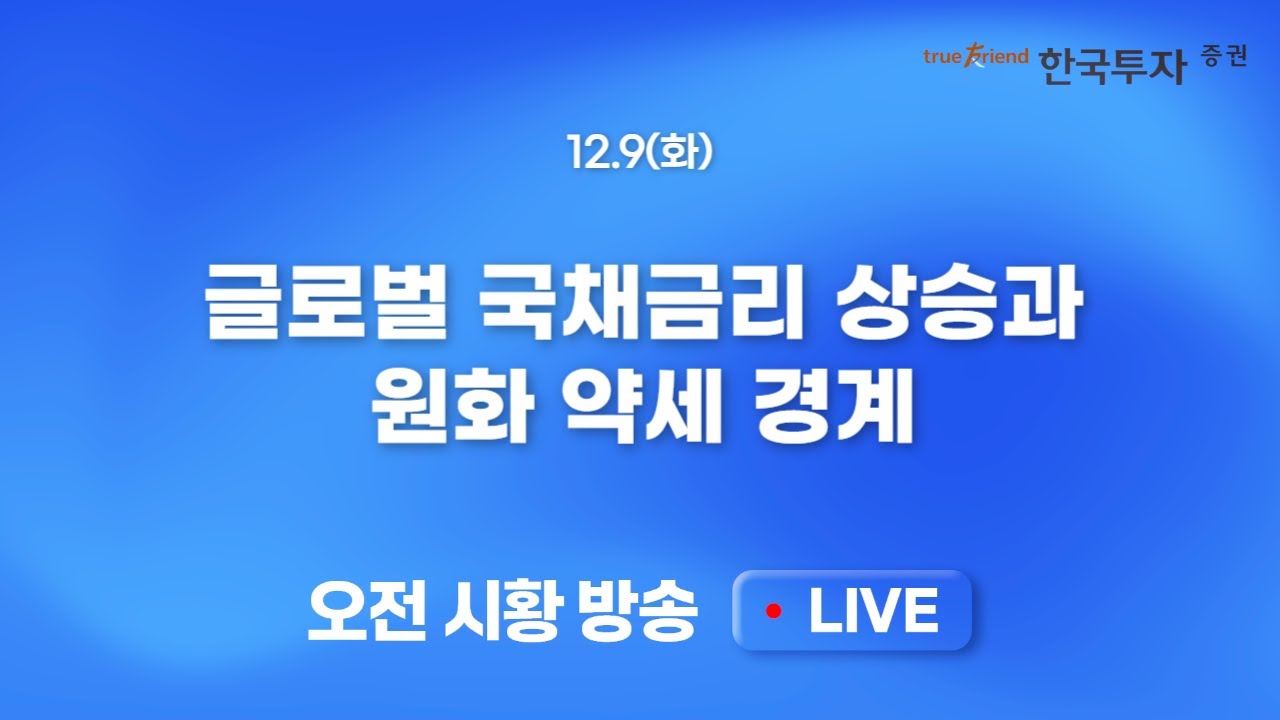 [1209 모닝한투] H200 수출 해제로 IT 섹터가 방어한 미 증시! FOMC 경계심리 확대. 제한적 증시 흐름