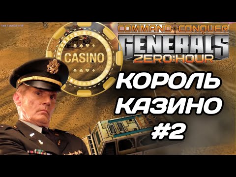 СУПЕР ИСПЫТАНИЕ на CASINO MAP #2: Спонсор МолотыйЛибентроп. GENERALS ZERO HOUR