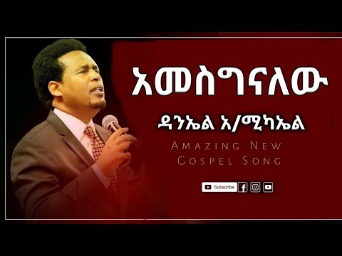 Daniel Amdemichael // አመሰግናለሁ Ameseginalew  - ዳንኤል አምዴሚካኤል -New Ethiopian music