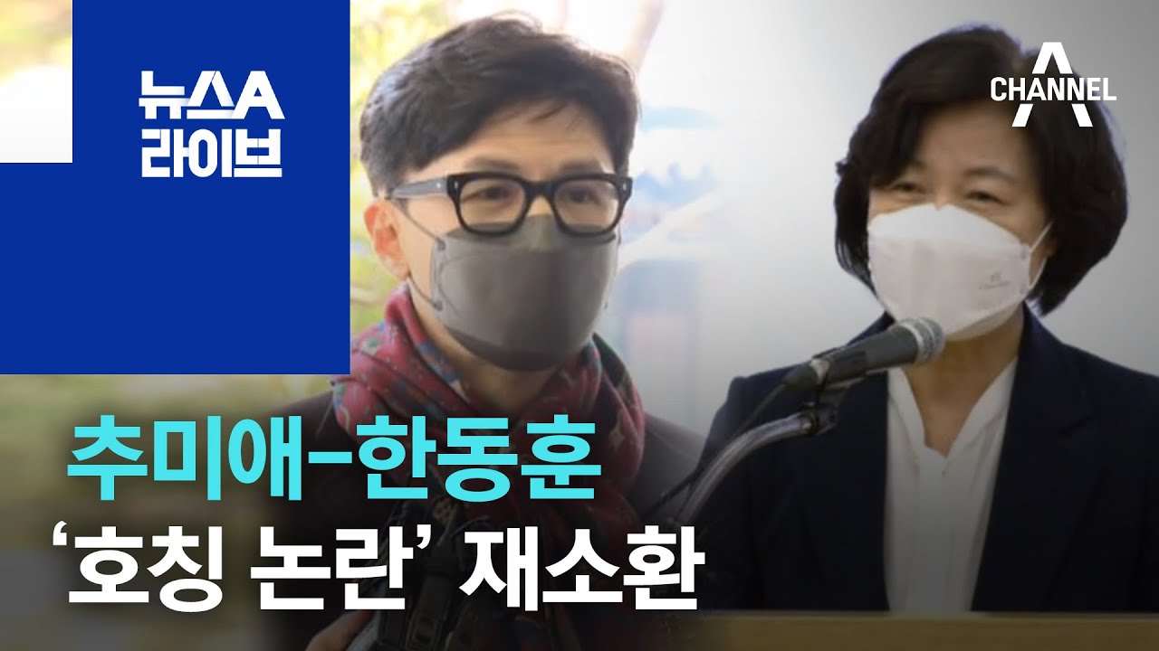 추미애-한동훈, ‘호칭 논란’ 재소환 | 뉴스A 라이브