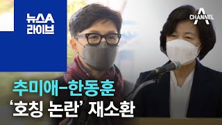 추미애-한동훈, ‘호칭 논란’ 재소환 | 뉴스A 라이브