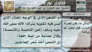 صورة 2708 - حكم إزالة للشعر بين الحاجبين - نور على الدرب ز