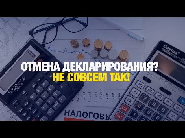 Кому все-таки придется сдавать декларацию о доходах объяснили в КГД