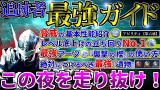 【ナイトレイン】No.1速度とオールマイティな強さを誇る追跡者の強さと秘密を解説！最強遺物やオススメ武器など初心者にこそ使って欲しい神アビリティの活用法≪ELDENRING NIGHTREIGN≫