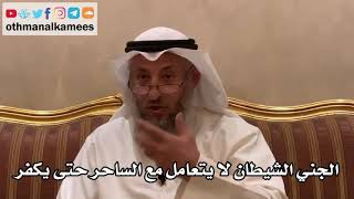 34 - الجني الشيطان لا يتعامل مع الساحر حتى يكفر - عثمان الخميس