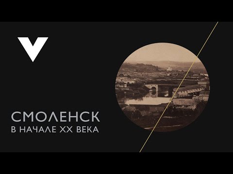 Алеша Димитриевич - Спускается солнце l Смоленск в начале ХХ века