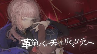 [神椿] 花譜 - 革命バーチャルリアリティ