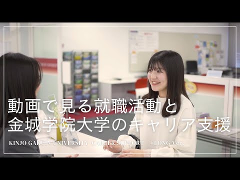 金城学院大学　動画で見る就職活動と本学のキャリア支援〈保護者必見！〉2024年度Ver.