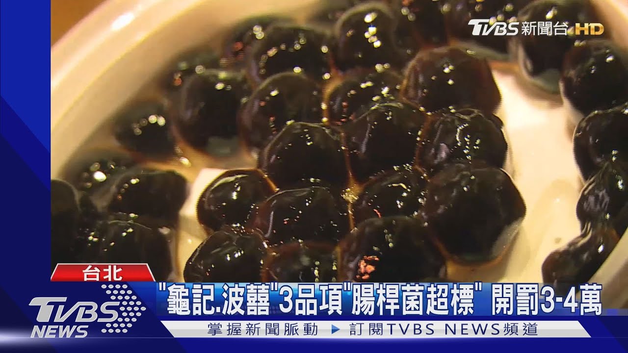 「龜記、波囍」3品項「腸桿菌超標」開罰3到4萬