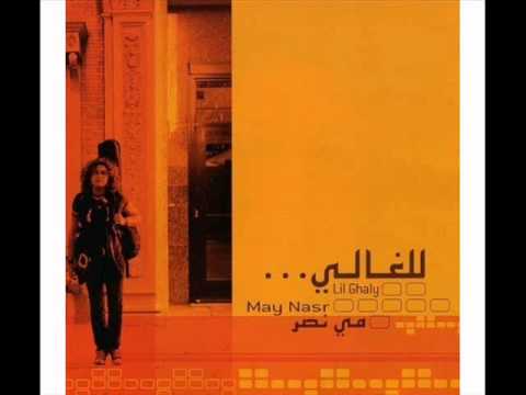 May Nasr - Najwa's House ( بيتك يا نجوى )