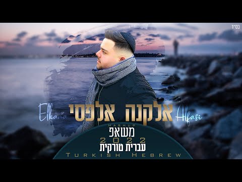 משאפ עברית טורקית