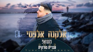 משאפ עברית טורקית