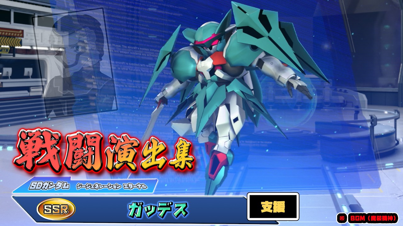 【ジージェネエターナル】戦闘演出集：【SSR】ガッデス