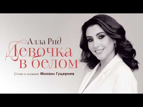 Алла Рид - Девочка В Белом