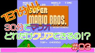 【実況】30分でマリオどれだけクリアできるの！？【３分目】
