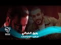 غزوان الفهد ونور الزين - وين الغالي ( بالكلمات حصريا ) غزوان الفهد ونور الزين - وين الغالي ( بالكلمات حصريا )