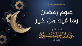 صورة صوم رمضان وما فيه من خير - لفضيلة الشيخ عبدالقادر شيبة الحمد