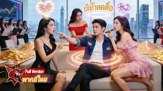 หนุ่มยากจนปลุกพลังอ่านใจ พลิกกิจการจนเข้าตลาด ซีอีโอสาวหลงรัก มอบทรัพย์สินมหาศาลให้ฟรี