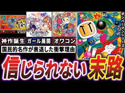 【絶望】なぜ1000万本売れた\ボンバーマン\が衰退し始めているのか【ゆっくり解説】
