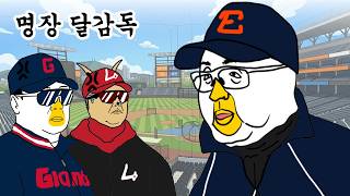 ㅋㅋ 10개구단 팬들이 다 이상하다고 하고 타팀 유튜버들이 대놓고 조리돌림 갈기는 감독이 우리팀감독이네
