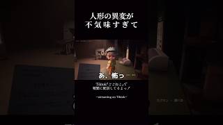 人形の異変が不気味すぎるww #Shorts