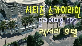 시티즈 스카이라인 플라이타운 EP.2 - 럭셔리 호텔