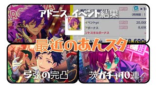 【あんスタ】ここ最近あんスタであったこと！弓弦完凸、ショタアドニスのイベント結果、茨ガチャ10連