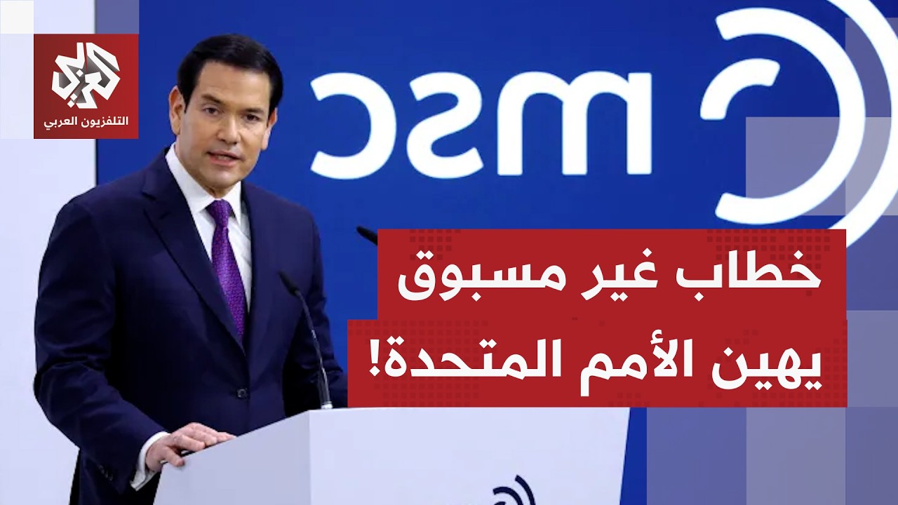 في خطاب غير مسبوق.. وزير الخارجية الأميركي ماركو روبيو يوجه سهام النقد للأمم ?