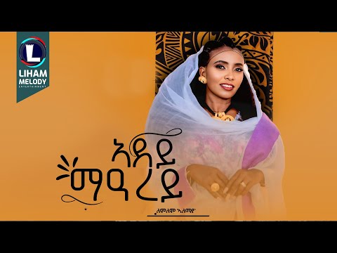 Lemlem Alemayoh (Adey Mearey) ለምለም ኣለማዮህ (ኣደይ መዓረይ) New Tigrigna Music  2025 (Official Video)