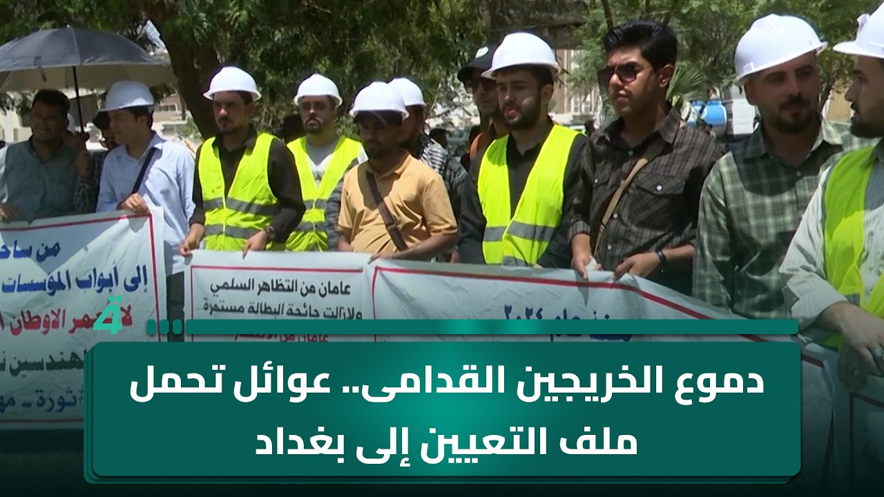 فيديو | دموع الخريجين القدامى.. عوائل تحمل ملف التعيين إلى بغداد