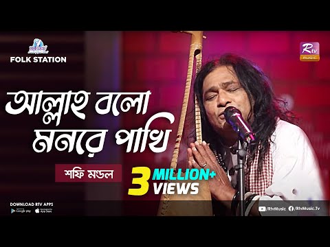 Allah Bolo Mon Re Pakhi | Jk Majlish feat. Shafi Mondol | Lalon Geeti | Igloo Folk Station | Rtv